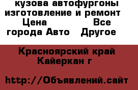 кузова автофургоны изготовление и ремонт › Цена ­ 350 000 - Все города Авто » Другое   . Красноярский край,Кайеркан г.